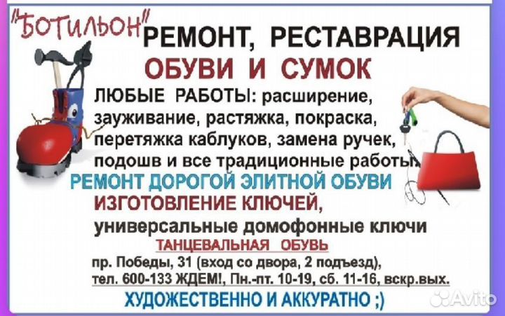 Ремонт обуви и сумок, танцевальная обувь