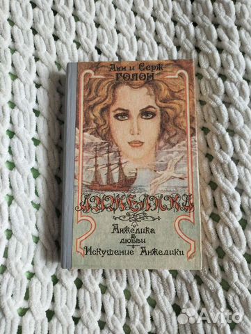 Анн и Серж Голон Анжелика в любви 1991 г