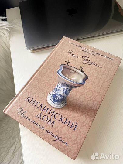 Книга Английский дом: Интимная история