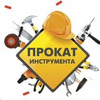 Аренда и прокат инструмента