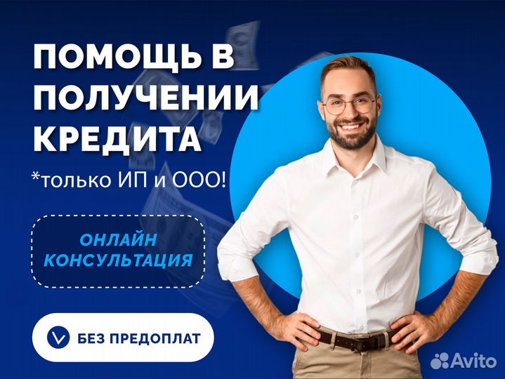 Помощь в получении кредита, для ип и ооо
