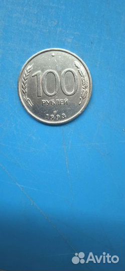 Монета 100 рублей 1993 г