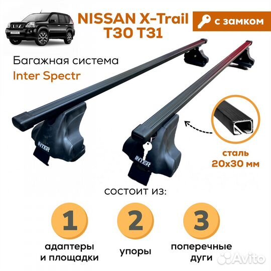 Багажник X-Trail T30,31, Inter Spectr 20х30 замок