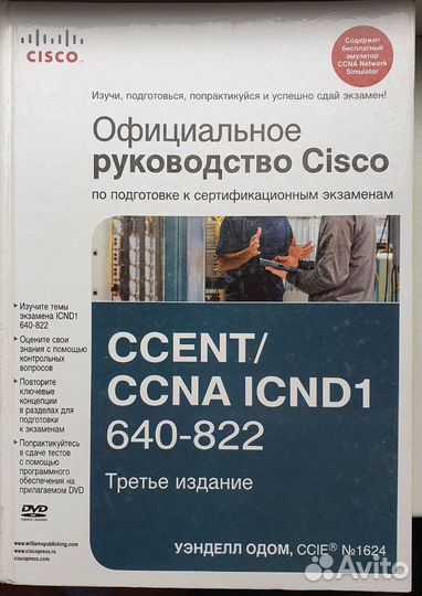 Руководство Cisco ccna icnd1 + icnd2 Уэнделл Одом