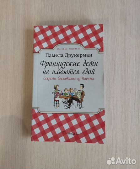 Французские дети не плюются едой (о воспитании)