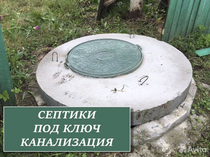 Септик под ключ / Канализация / Водоснабжение
