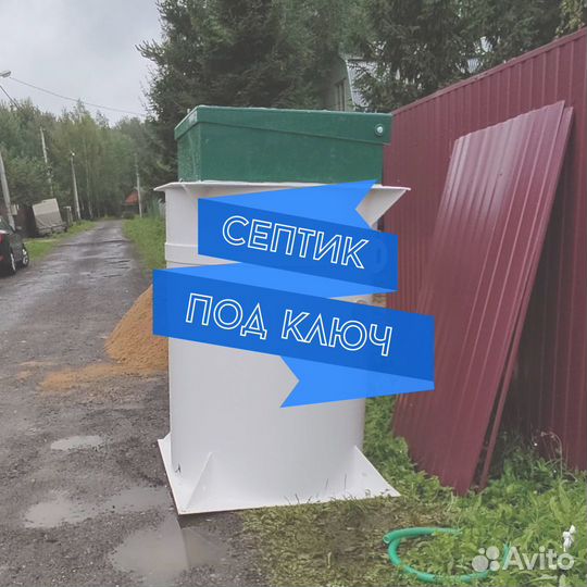 Септик под ключ