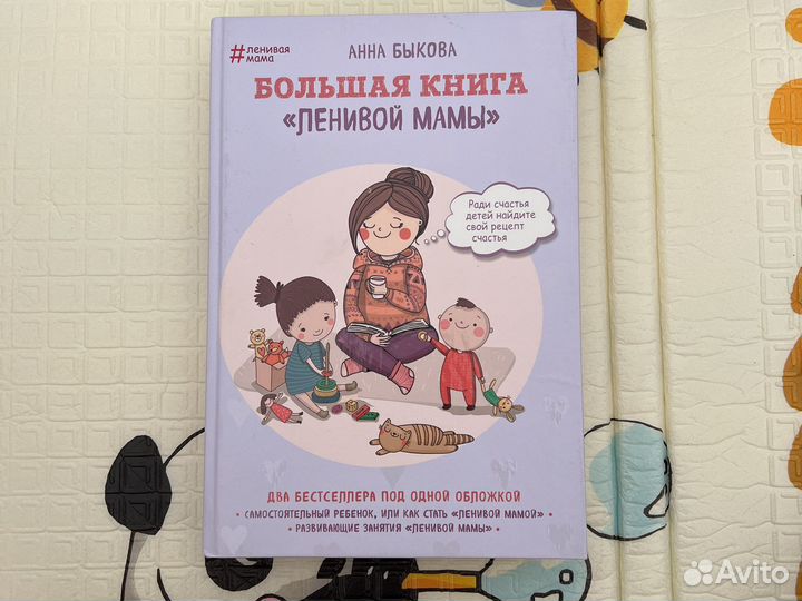 Большая книга ленивой мамы