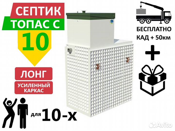 Септик топас-С 10 long ус усилен Гарантия Монтаж