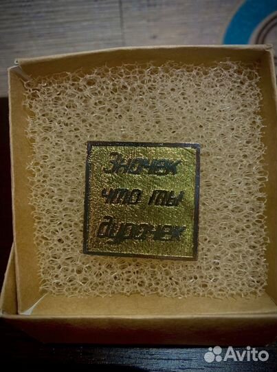 Значек дурачек-прикол подарок