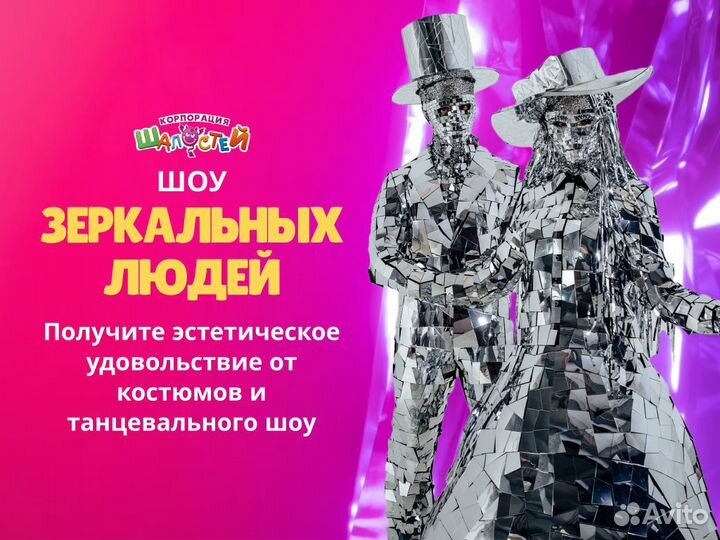 Аниматоры на праздник. Шоу зеркальных людей
