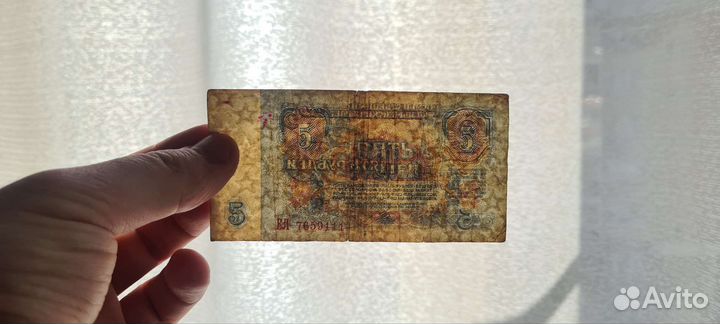 Продам бумажную купюру 5 СССР 1961 года