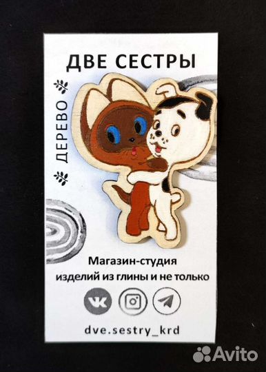 Значок деревянный. Котенок Гав и Шарик
