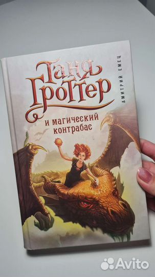 Таня Гроттер и Магический контрабас