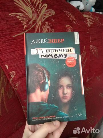 Книга 13 причин почему