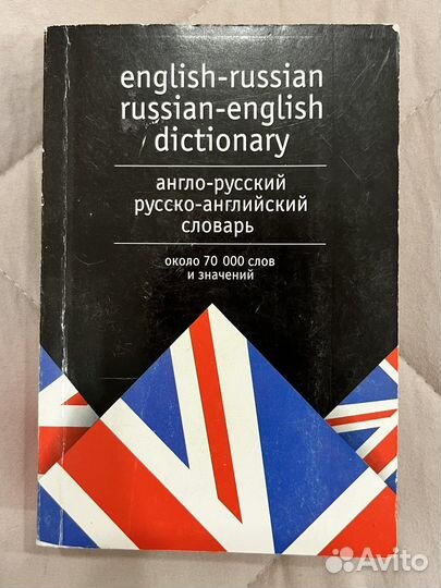 Англо-русский, русско-английский словарь