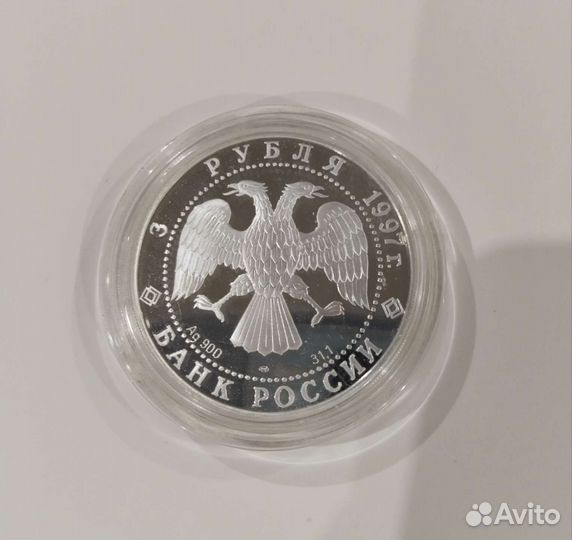 Монета 3 рубля Лебединое озеро 1997 г