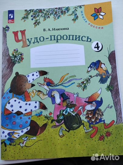 Прописи 1 класс Илюхина