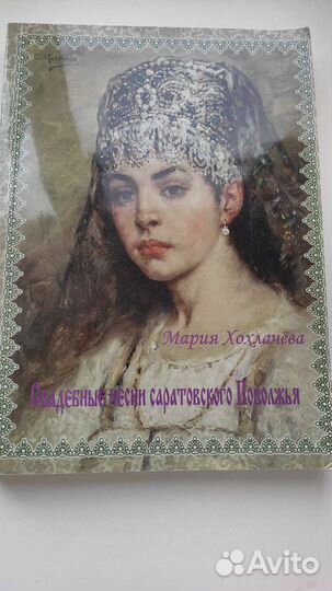 Хохлачёва М. Свадебные песни Поволжья