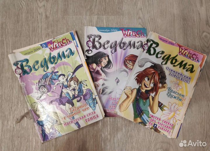Журналы ведьма 2005-2006
