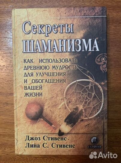 Эзотерика.Секреты шаманизма,обогащение