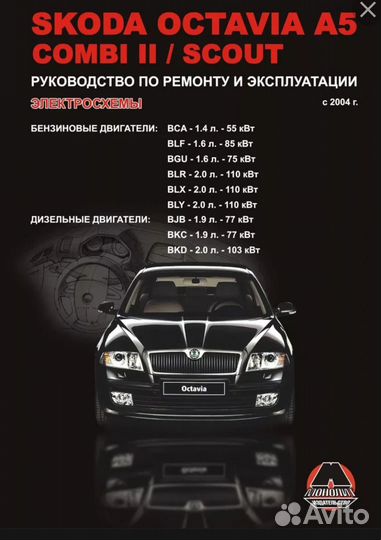 Книга по ремонту Skoda Octavia A5