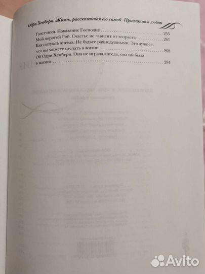 Книга Одри Хепберн. Жизнь, рассказанная ею самой