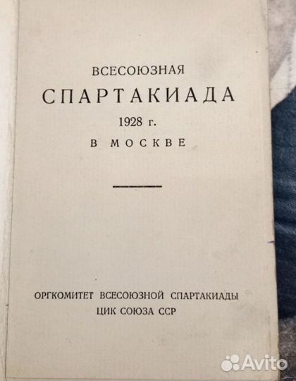 Спартакиада СССР 1928 г, вело- мото, мотоциклы