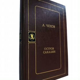 Чехов А.П. "Остров Сахалин" 1984 г