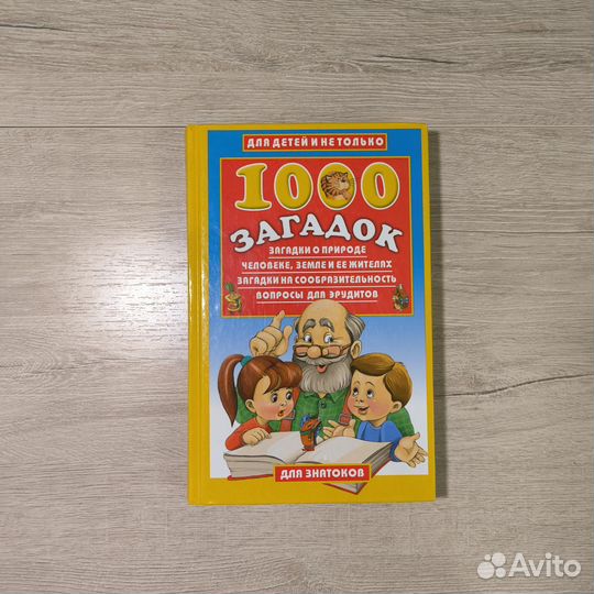 1000 загадок книга