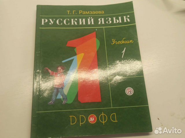 Рамзаева Т. Г. Русский язык 1 класс. Учебник... купить в Москве | Авито