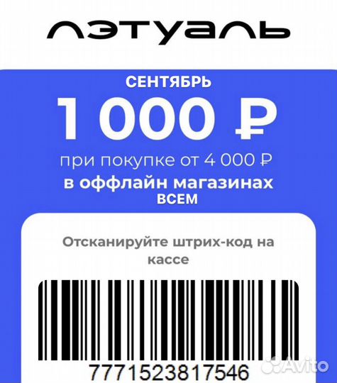 Промокоды Летуаль на скидку 4700р сентябрь всем