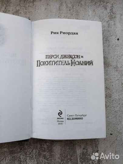 Перси Джексон и похититель молний, Рик Риордан