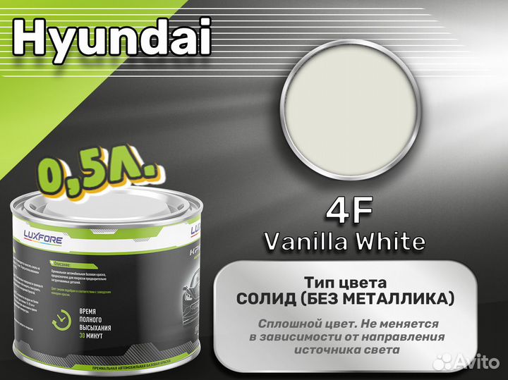 Краска Luxfore 0,5л. (Hyundai 4F Vanilla White)