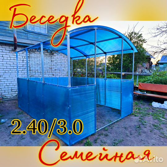 Беседка семейная