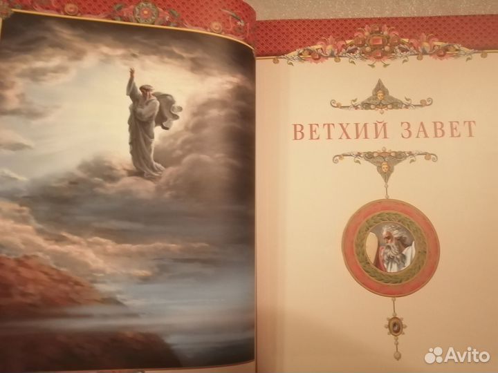 Семейная библия. Иллюстрации Гюстава Доре