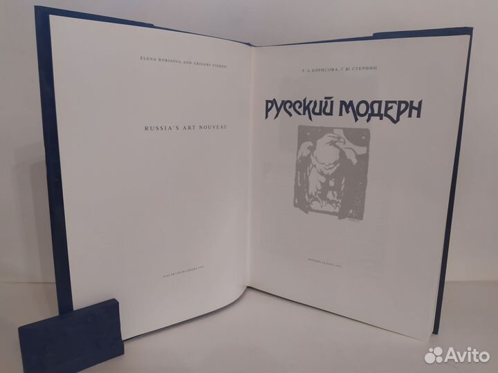 Русский модерн