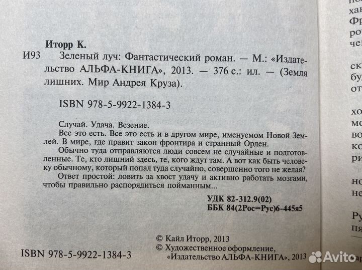 Зеленый луч - Кайл Иторр