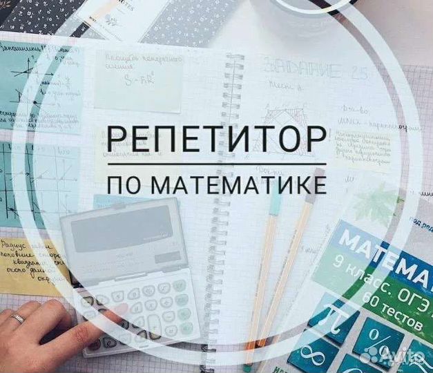 Репетитор по математике