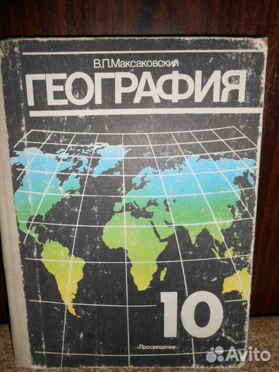 Учебник География 10-й класс 1990 г