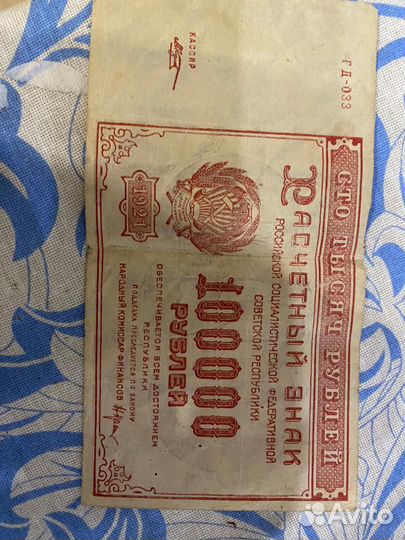 Банкноты 100000