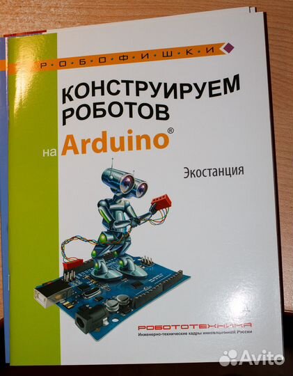Робофишки. Конструируем роботов на Arduino и Lego