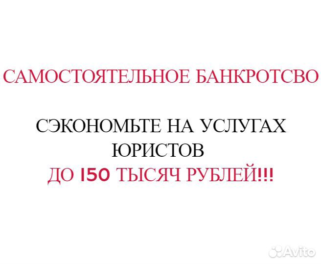 Банкротство физических лиц (самостоятельное)