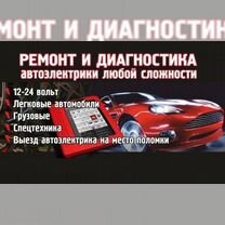 Автоэлектрик с выездом 24 7