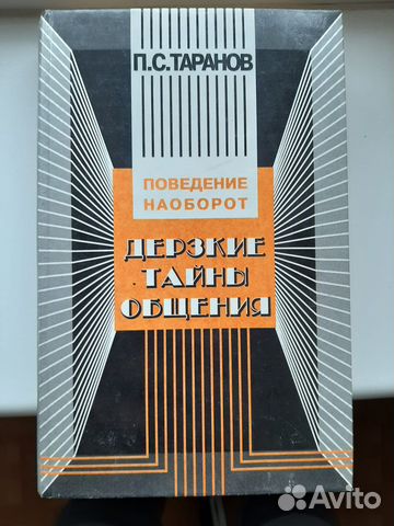 Таранов П.С. Дерзкие тайны общения