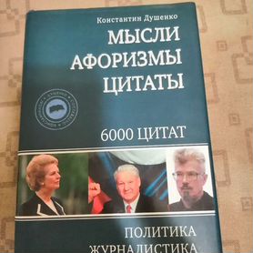 Мысли, афоризмы, цитаты Душенко Константин