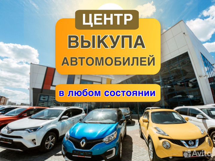 Выкуп автомобиля / автовыкуп
