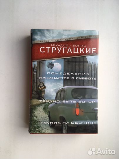 Стругацкие: Звезды советской фантастики