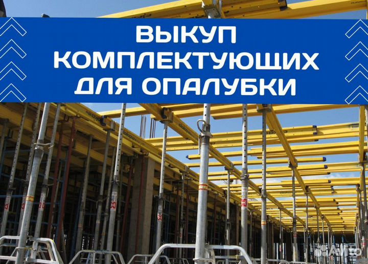 Выкуп опалубки перекрытия