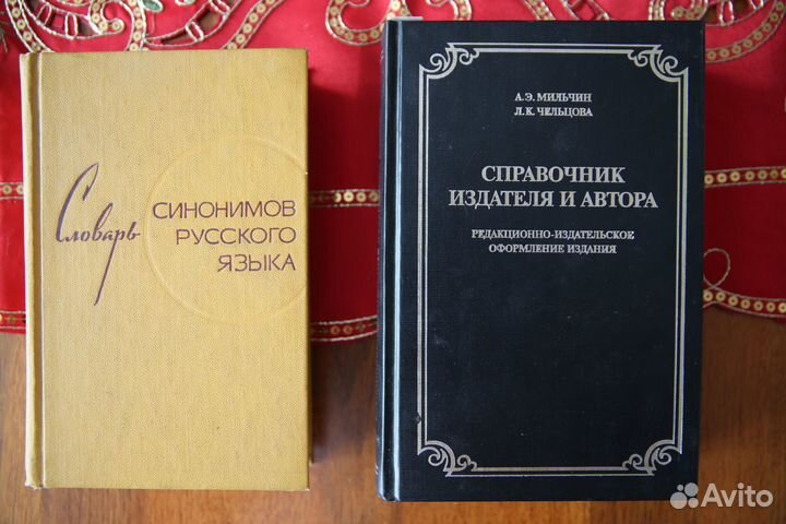 Справочник издателя и автора. Орфограф. словари